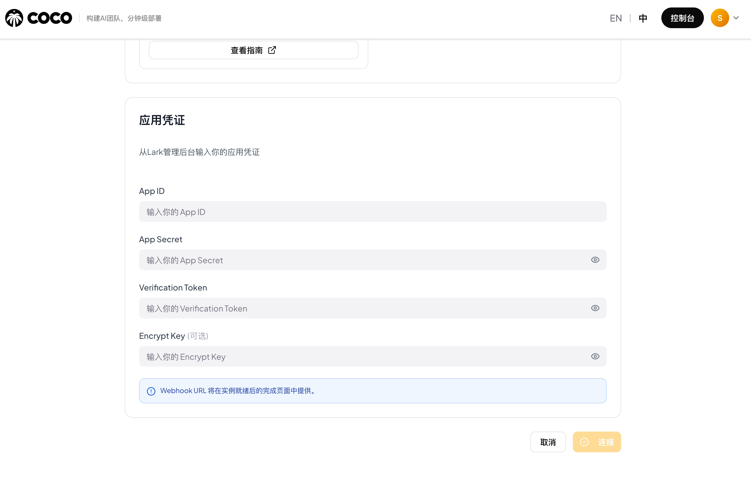 COCO Dashboard — 填写应用凭证（App ID、App Secret、Verification Token、Encrypt Key）后点击连接