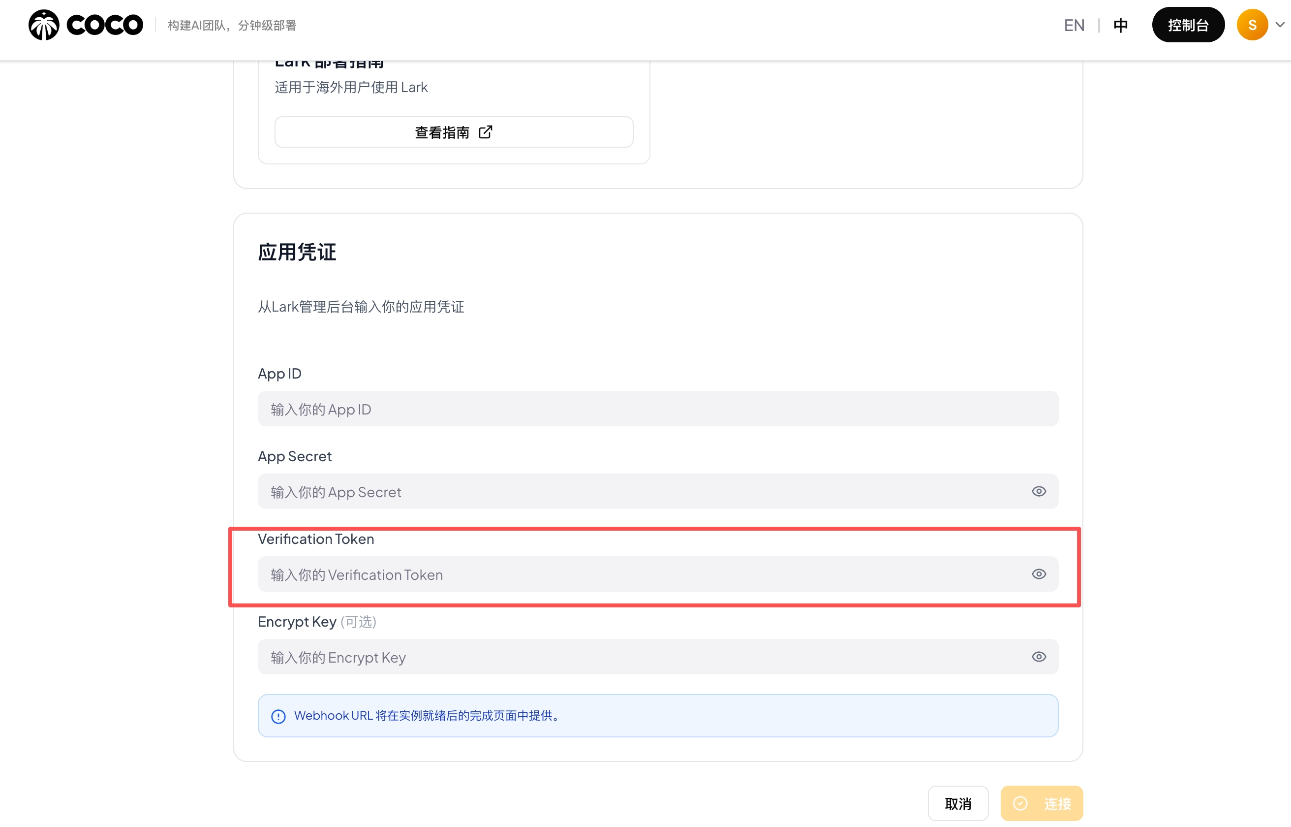 COCO Dashboard — 填写应用凭证，Verification Token 填写位置