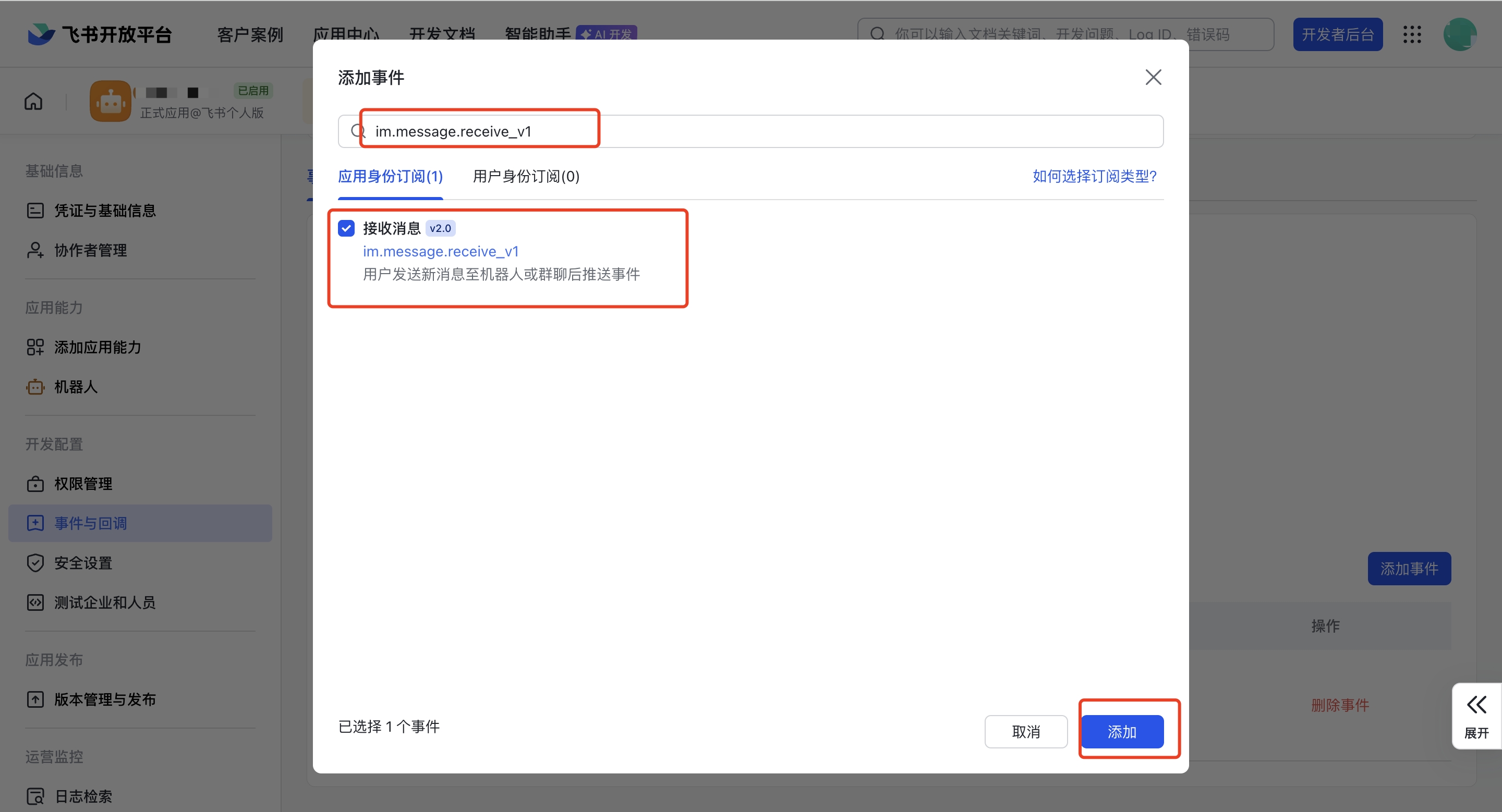 添加事件 — 搜索并订阅 im.message.receive_v1