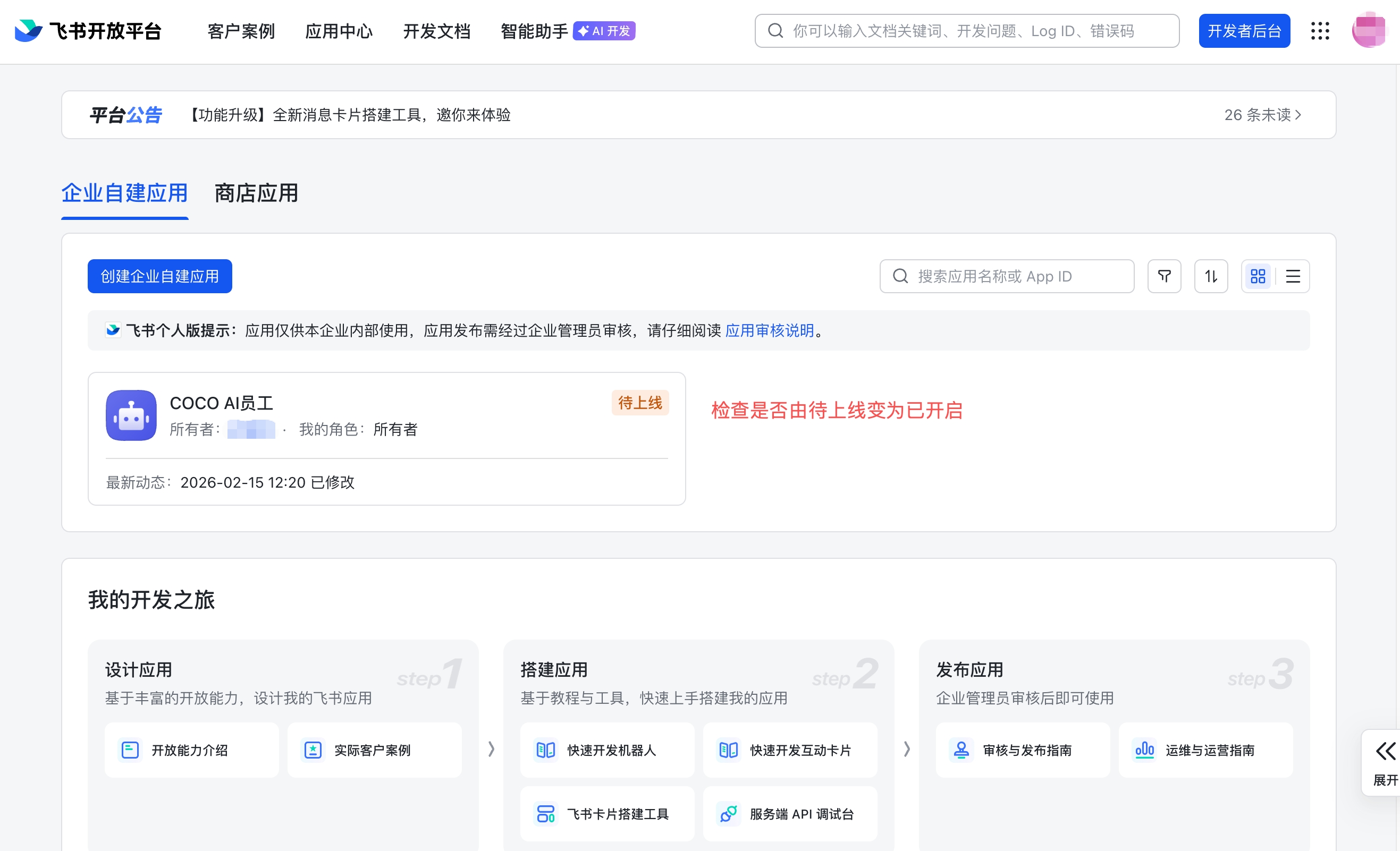 飞书开放平台 — 确认应用状态已变为「已开启」
