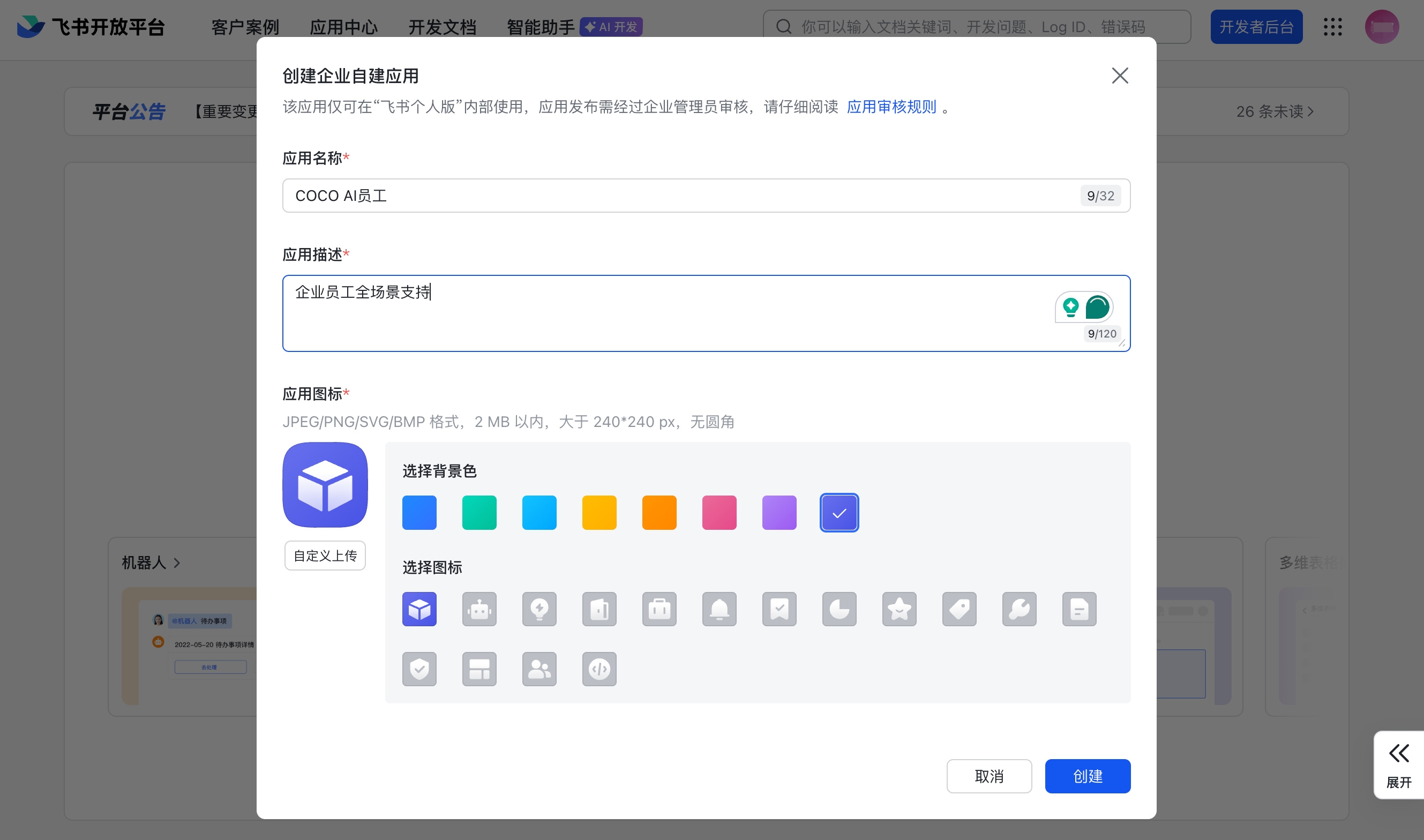 填写应用名称和描述