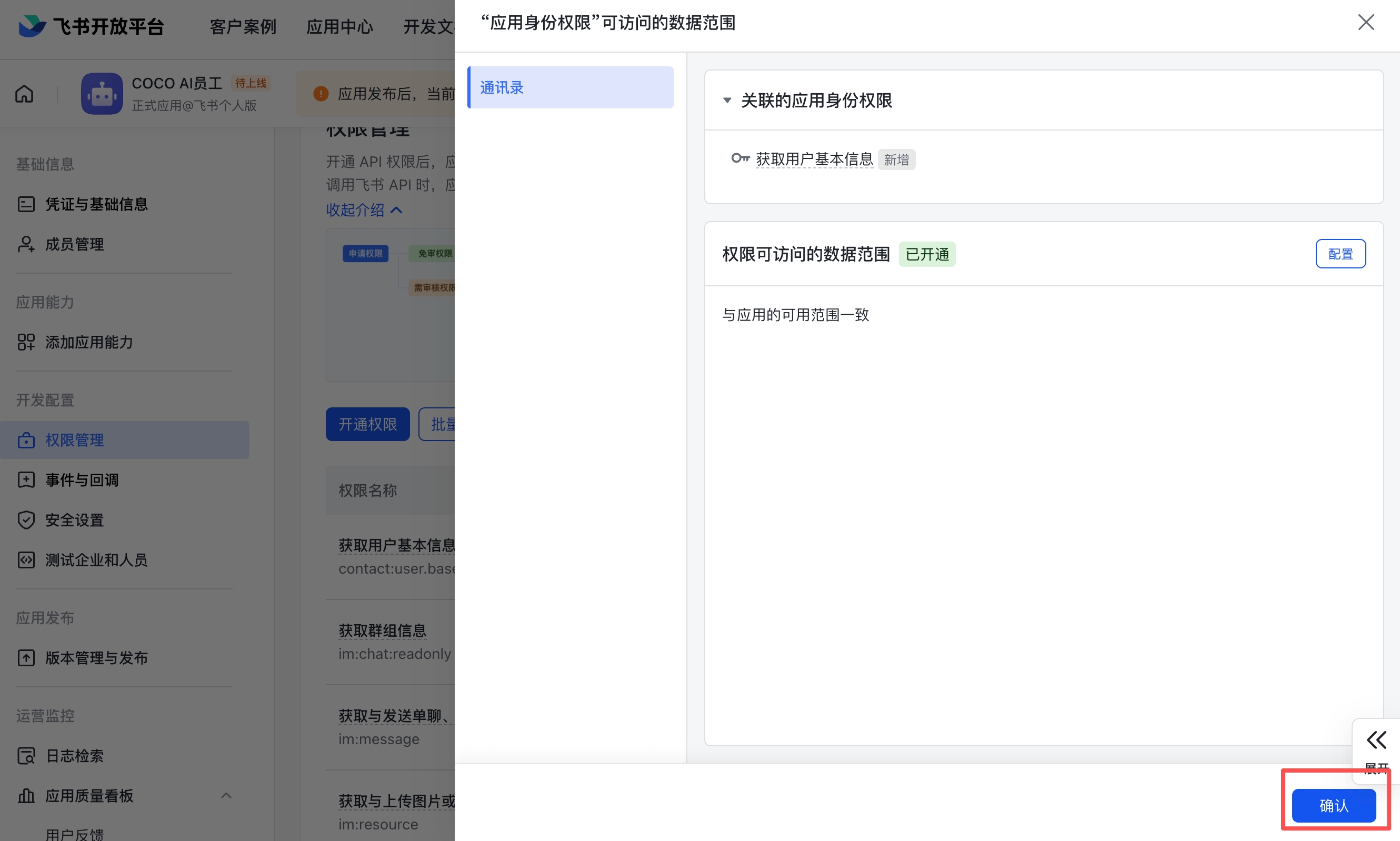 权限数据范围配置 — 保持默认配置，点击确认