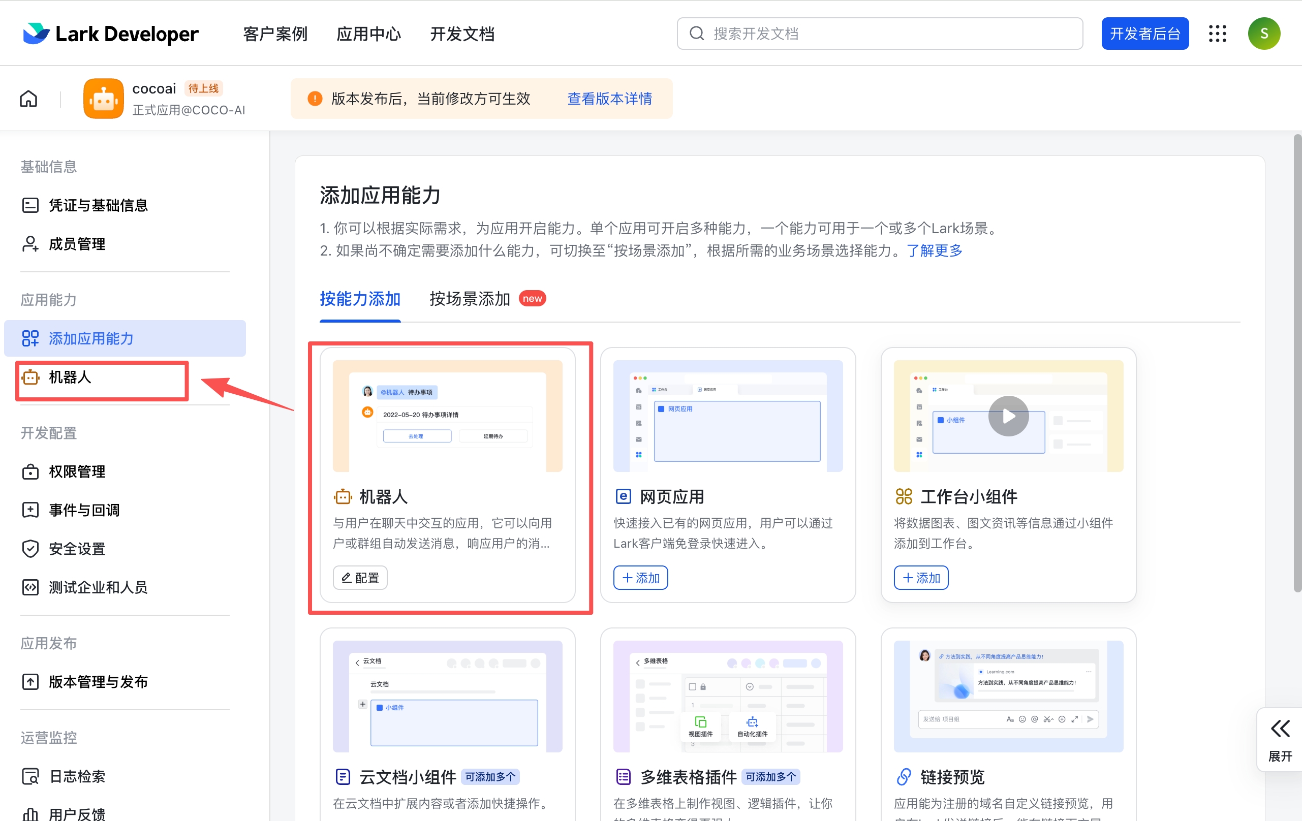 添加应用能力 — 点击机器人卡片的「配置」按钮