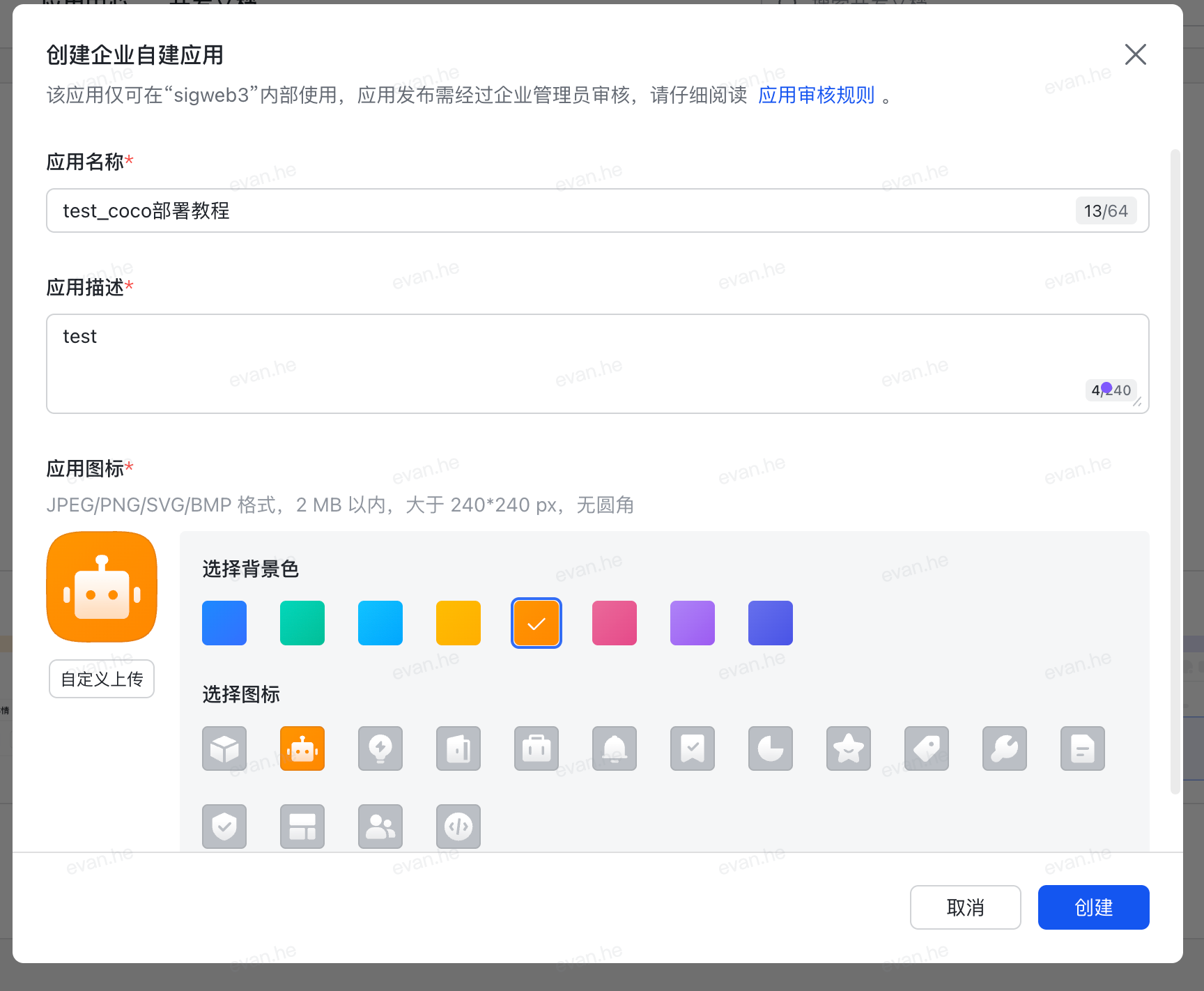 填写应用名称和描述