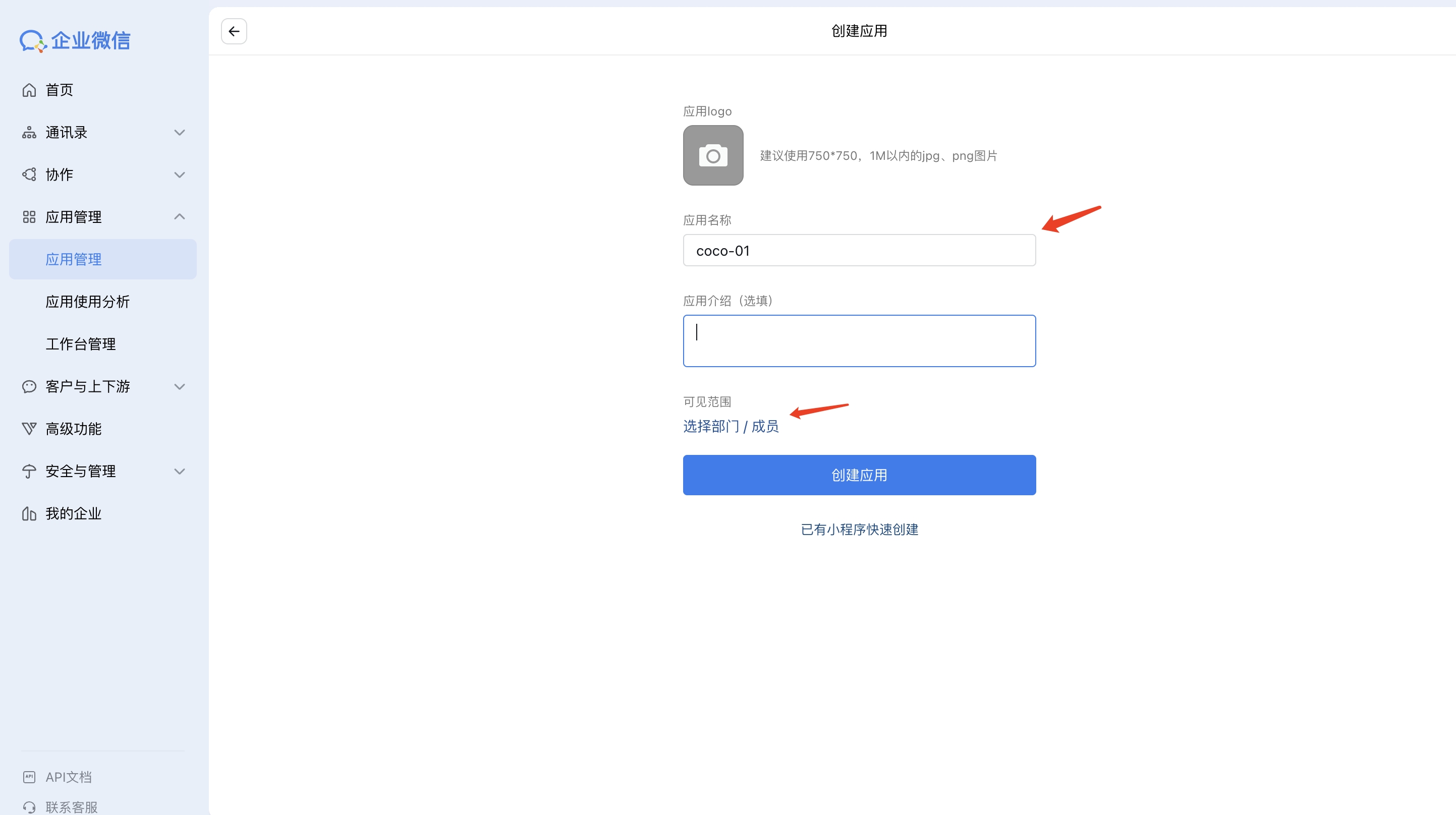 设置应用名称和可见范围