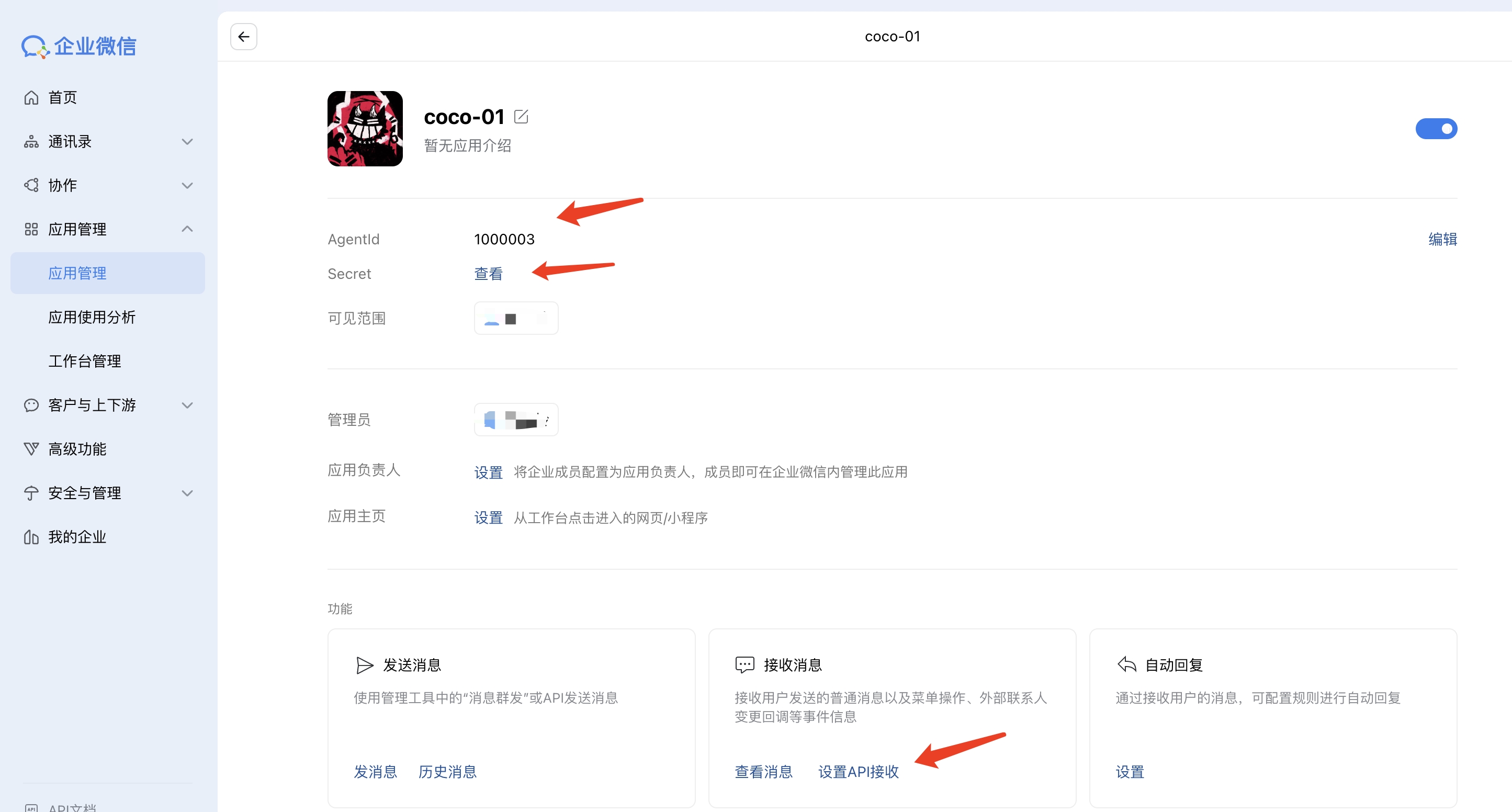 获取AgentId和Secret