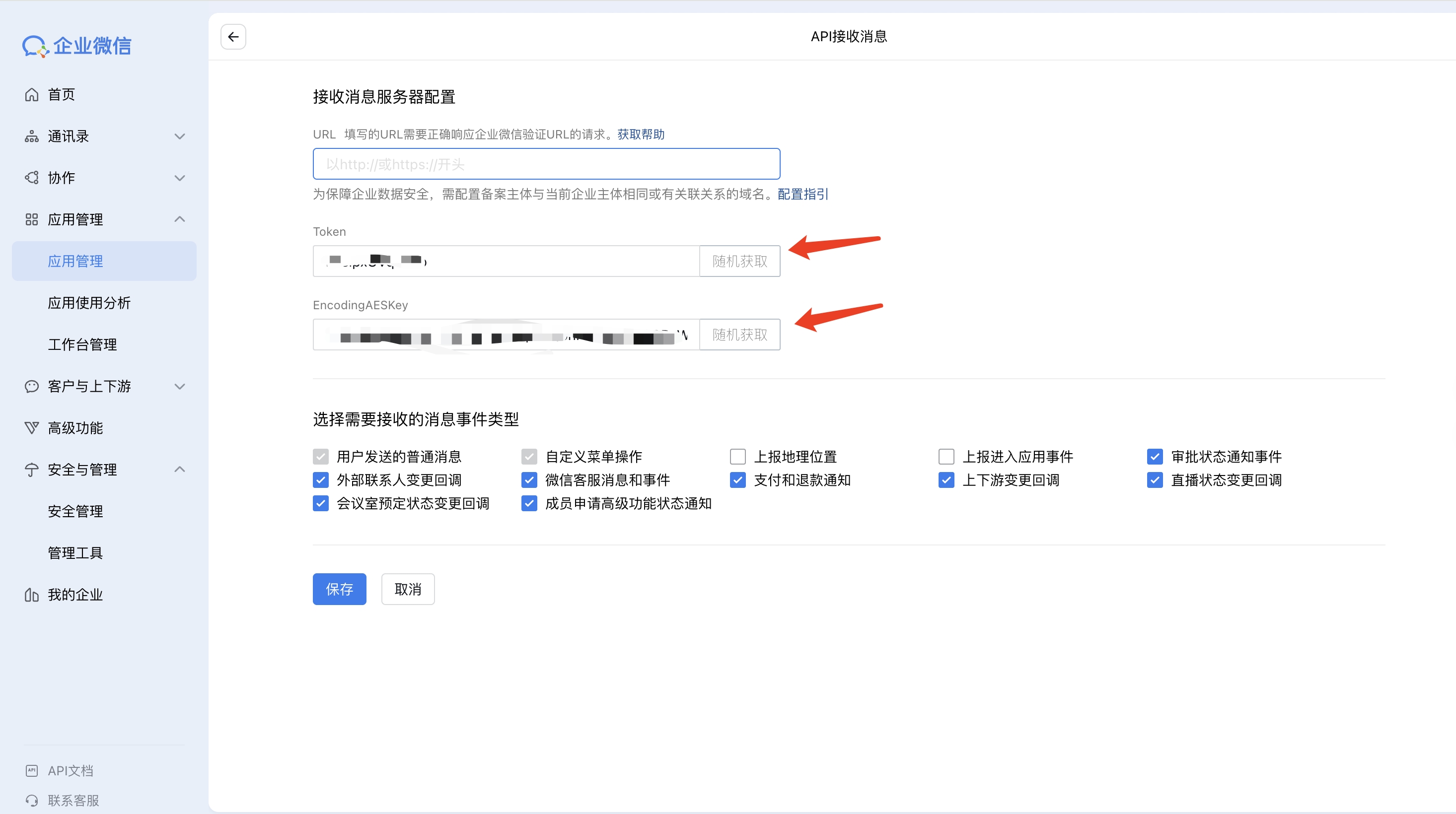 获取Token和EncodingAESKey