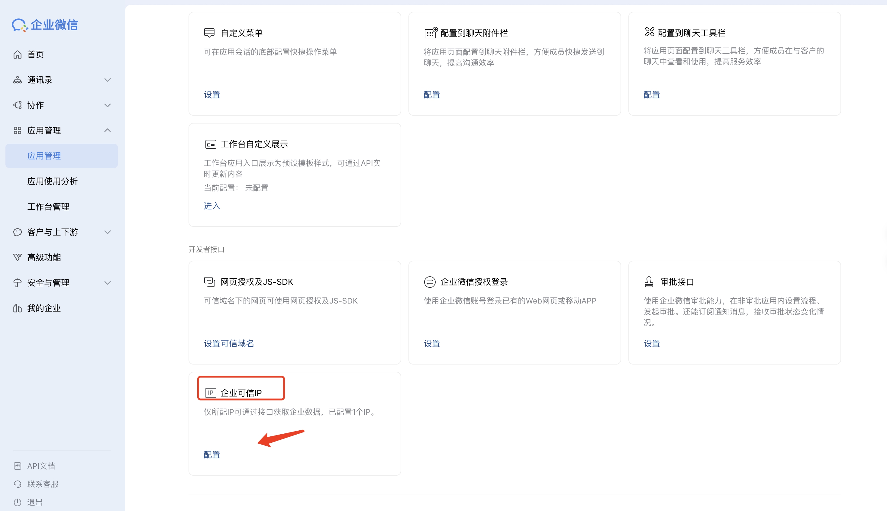 配置企业可信IP